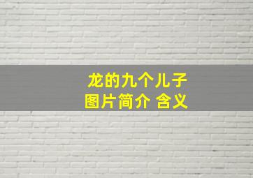 龙的九个儿子图片简介 含义